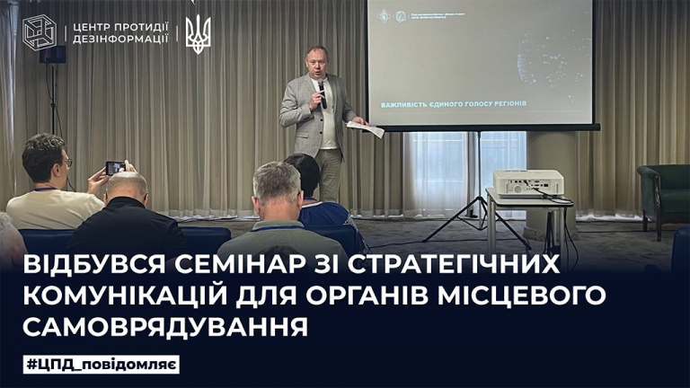 Відбувся семінар зі стратегічних комунікацій для органів місцевого самоврядування