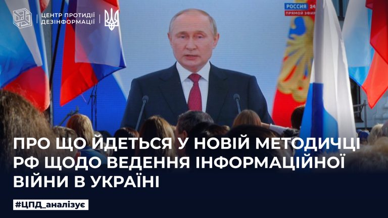 Про що йдеться у новій методичці рф щодо ведення інформаційної війни в Україні