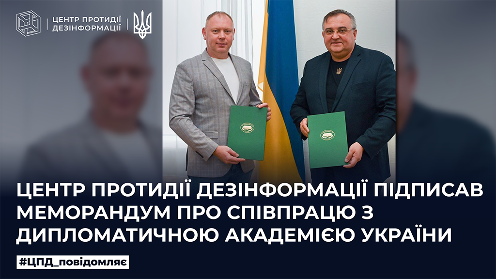 Центр протидії дезінформації підписав Меморандум про співпрацю з Дипломатичною академією України
