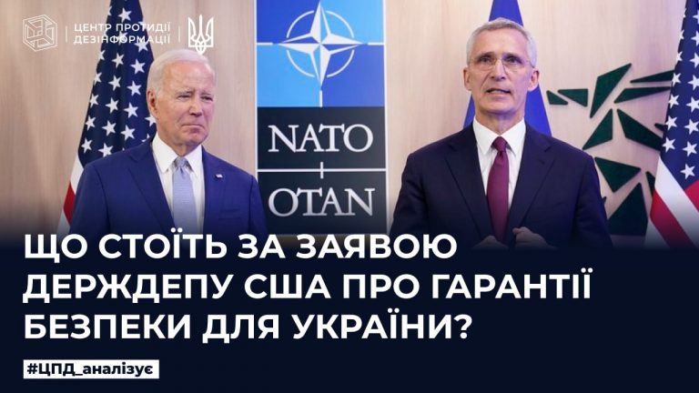 Що стоїть за заявою  Держдепу США про гарантії безпеки для України