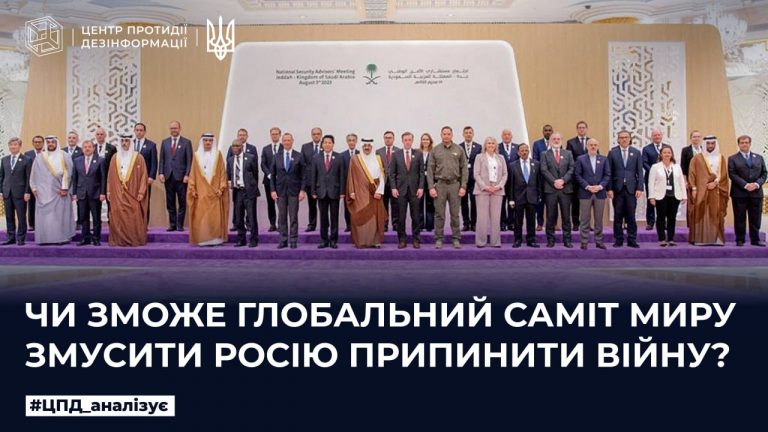 Чи може глобалиний саміт миру змусити росію припинити війну