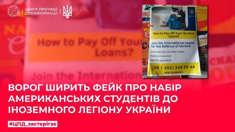 Ворог ширить фейк про набір американських студентів до Іноземного легіону України