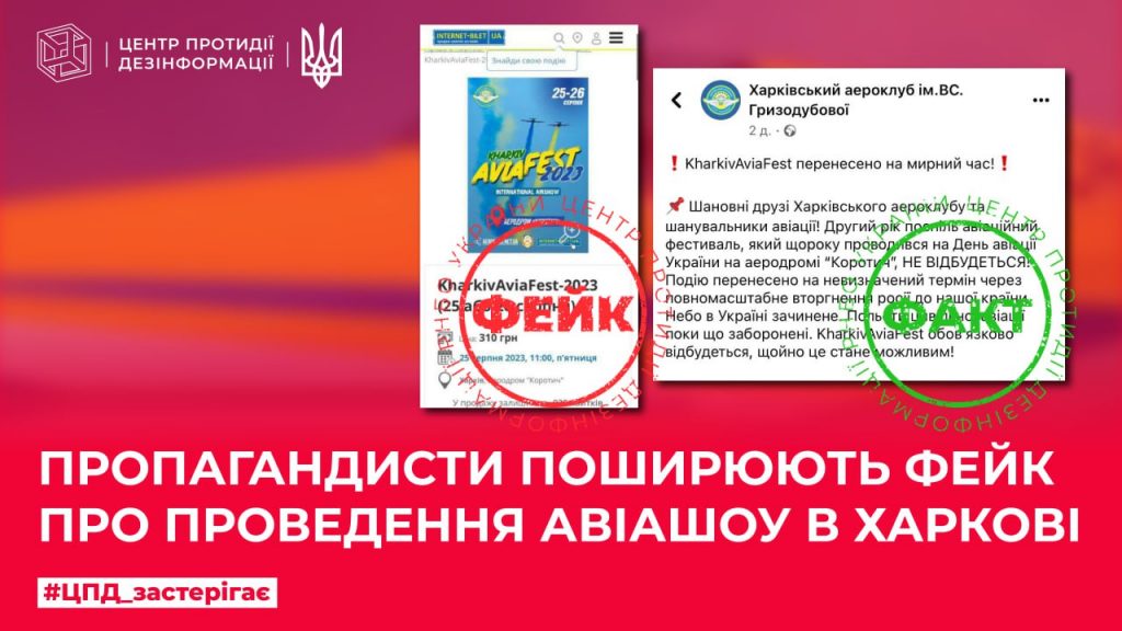 Пропагандисти поширюють фейк про проведення авіашоу в Харкові