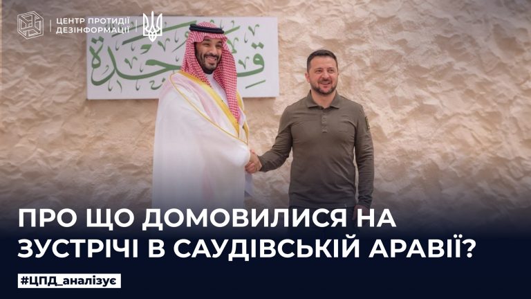 Про що домовилися на зустрічі у Саудівській Аравії