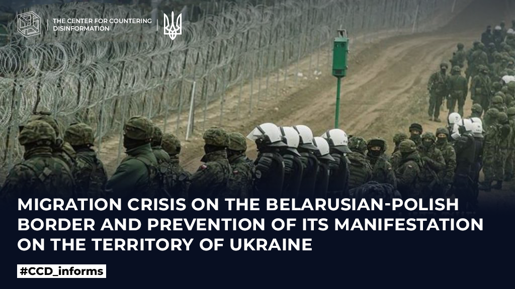 Migration crisis on the Belarusian-Polish border and prevention of its manifestation on the territory of Ukraine