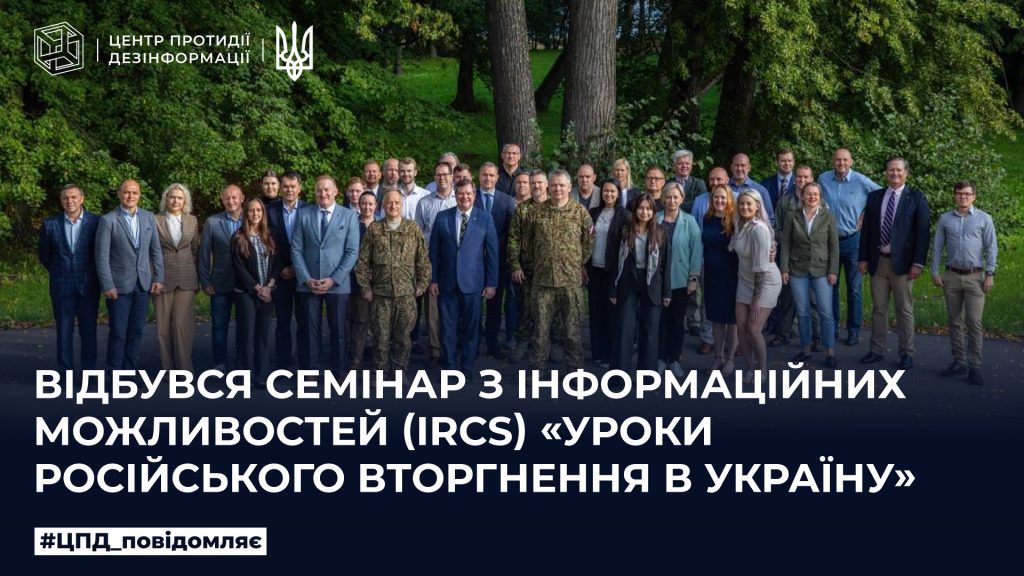 Відбувся семінар з інформаційних можливостей (IRCS) «Уроки російського вторгнення в Україну)