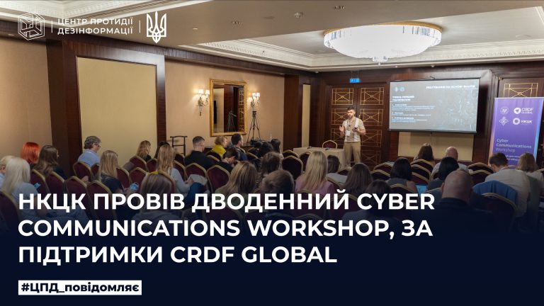 НКЦК провів дводенний Cyber Communications Workshop, за підтримки CDRF Global