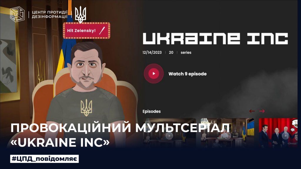 Провокаційний мультсеріал «Ukraine Inc»
