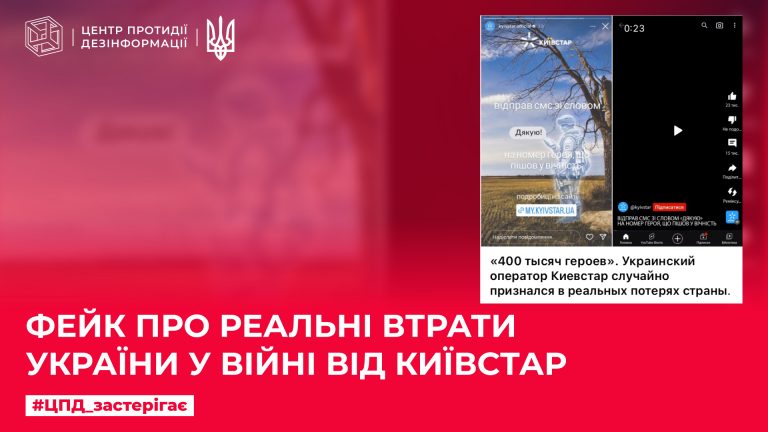 Фейк про реальні втрати України у війні від Київстар