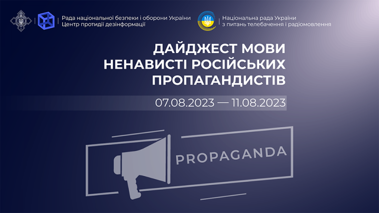 Дайджест мови ненависті російських пропагандистів (07.08.2023 – 11.08.2023)