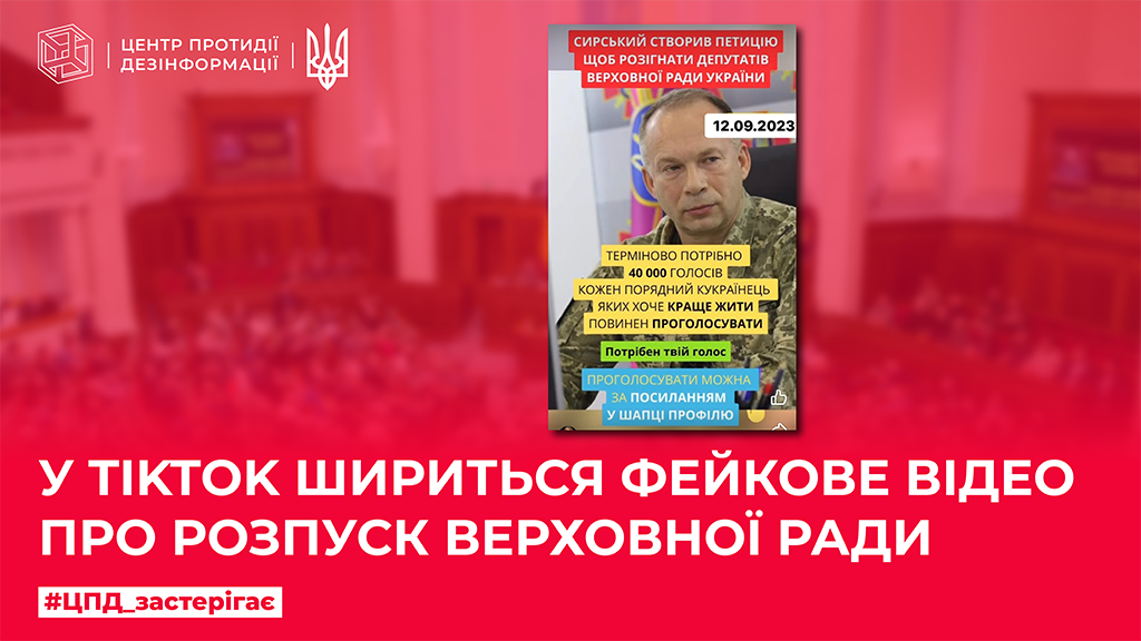 У ТікТок шириться фекове відео про розпуск Верховної Ради