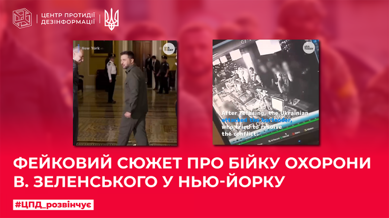 Фейковий сюжет про бійку охорони В.Зеленського у Нью-Йорку