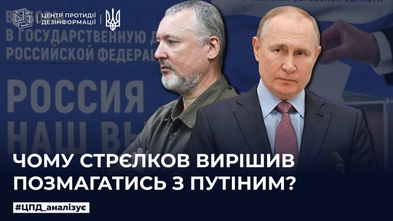 Чому стрєлков вирішив позмагатись з путіним