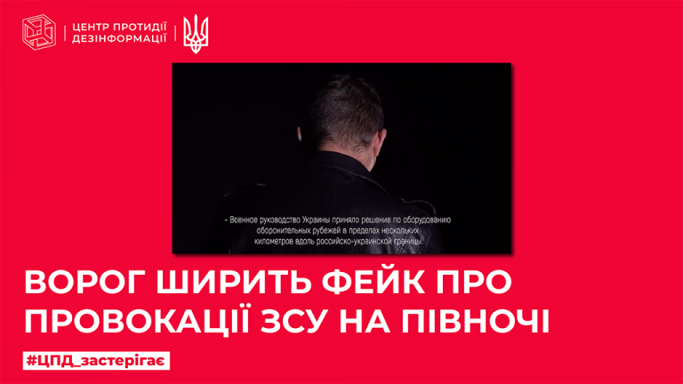 Ворог ширить фейк про провокації ЗСУ на Півночі
