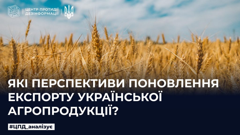 Які перспективи поновлення експорту української агропродукції