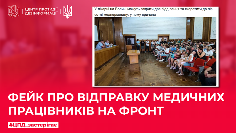 Фейк про відправку медичних працівників на фронт