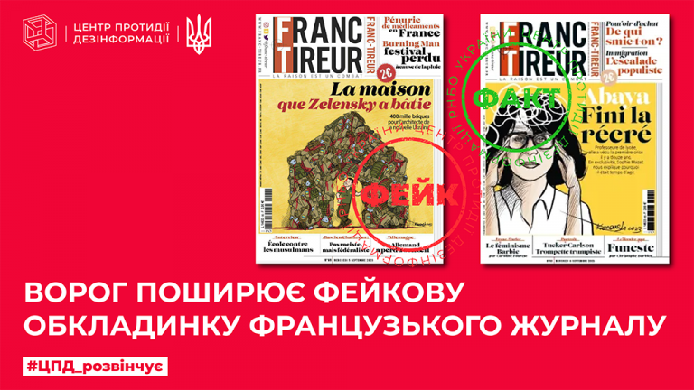 Ворог поширює фейкову обкладинку французького журналу