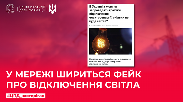 У мережі шириться фейк про відключення світла