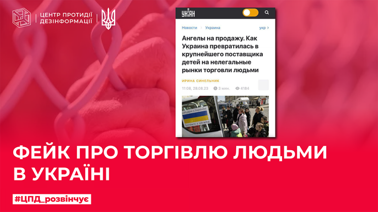 Фейк про торгівлю людьми в Україні