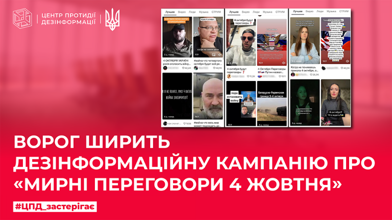 Ворог ширить дезінформаційну кампанію про «мирні переговори 4 жовтня»