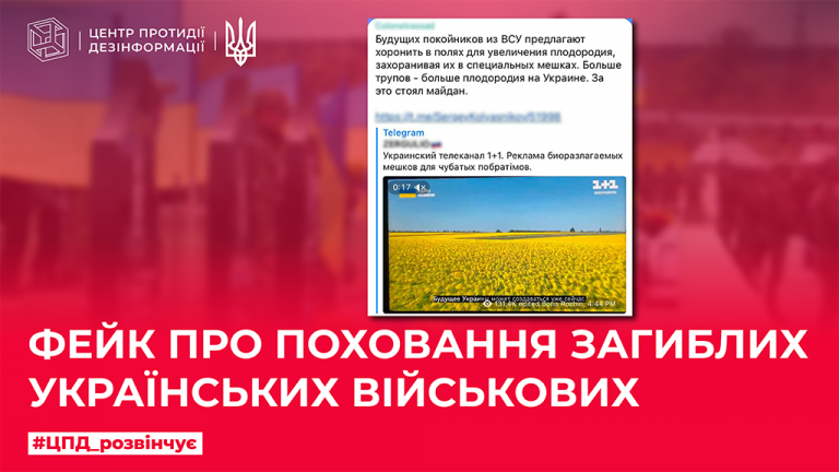 Фейк про поховання загиблих українських військових