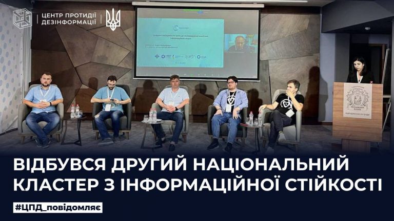 Відбувся другий Національний кластер з інформаційної стійкості