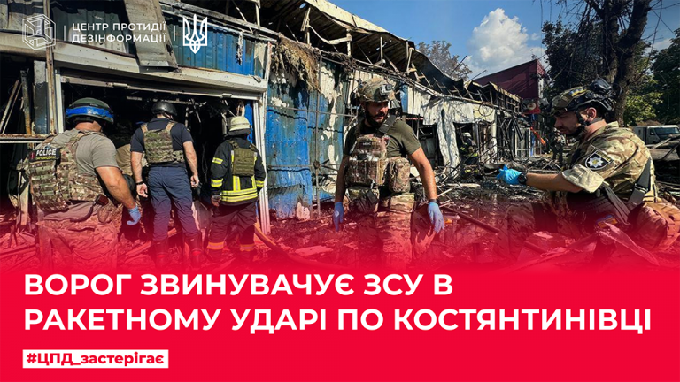 Ворог звинувачує ЗСУ в ракетному ударі по Костянтинівці