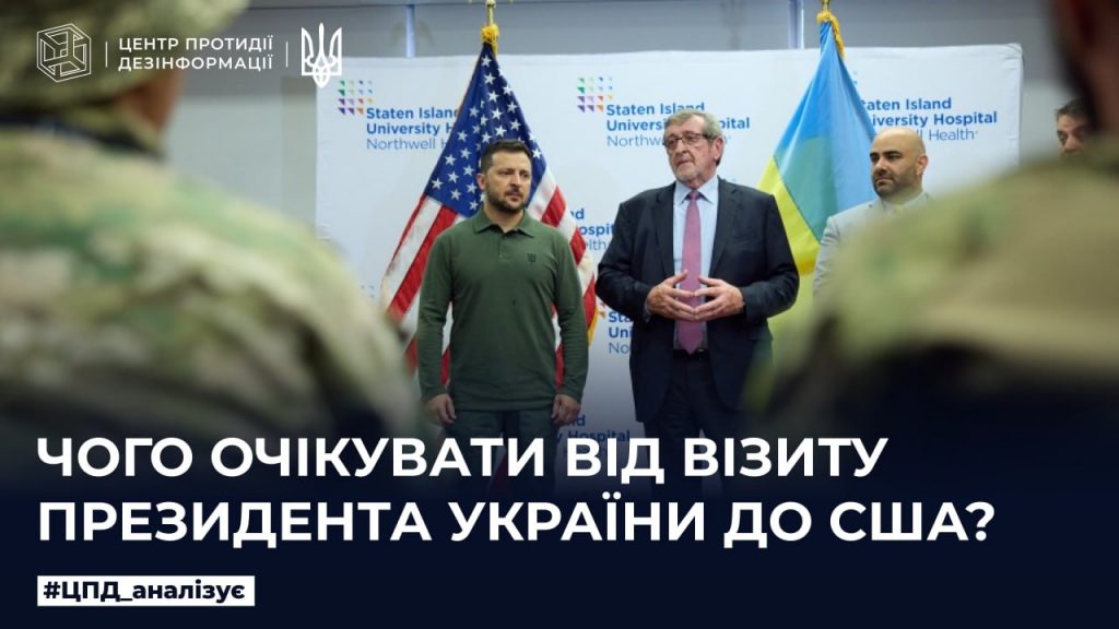 Чого очікувати від візиту Президента України до США