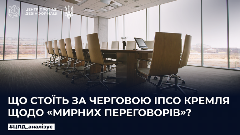 Що стоїть за черговою ІПсО кремля щодо «мирних переговорів»