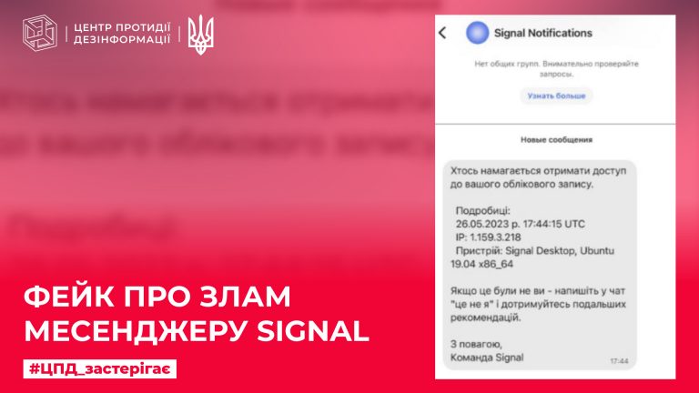 Fake about hacking the Signal messenger