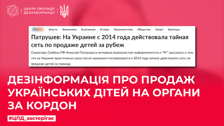 Дезінформація про продаж українських дітей на органи за кордон