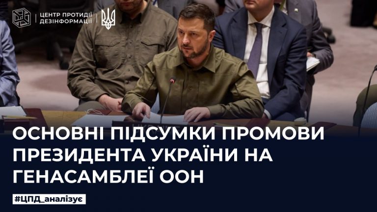 Основні підсумки промови Президента України на Генасамблеї ООН