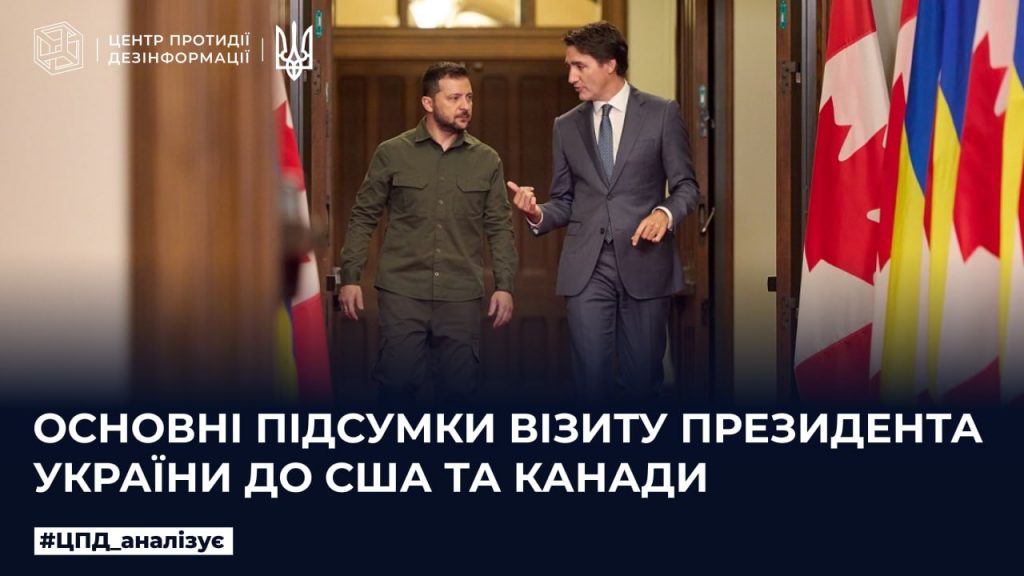 Основні підсумки візиту Президента України до США та Канади