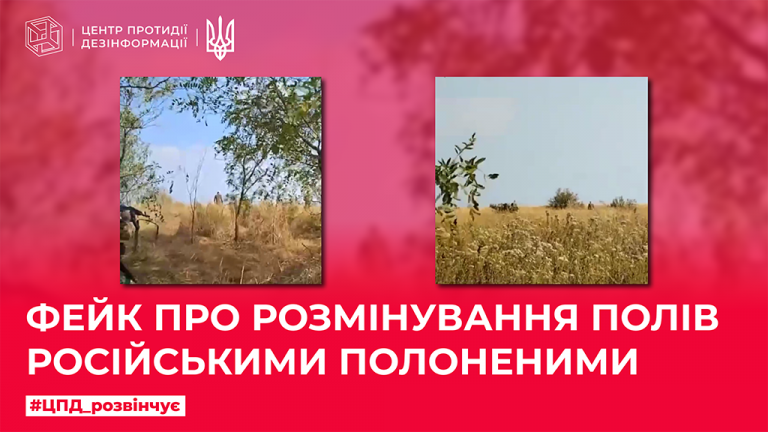 Фейк про розмінування полів російськими полоненими
