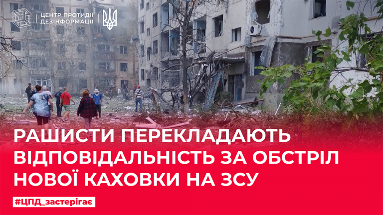 рашисти перекладають відповідальність за обстріл Нової Каховки на ЗСУ