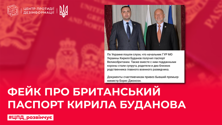Фейк про Британський паспорт Кирила Буданова