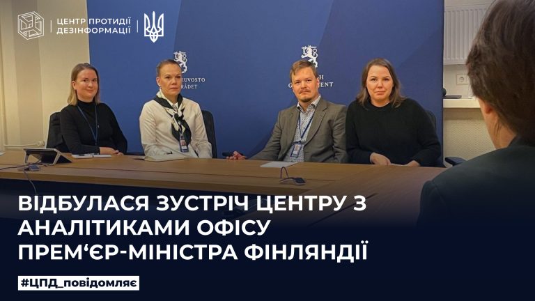 Відбулася зустріч Центру з аналітиками офісу прем‘єр-міністра Фінляндії