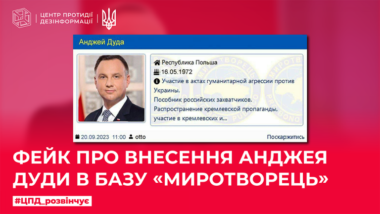 Фейк про внесення Анджея Дуди в базу «Миротворець»
