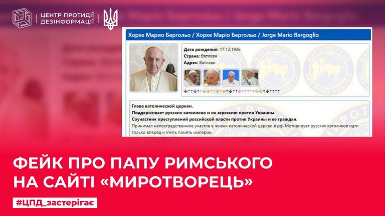 Фейк про Папу Римського на сайті «Миротворець»