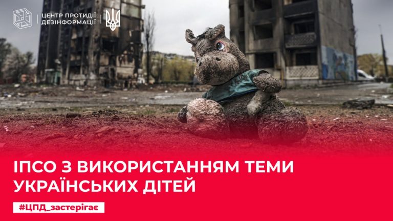 ІПсО з використанням теми українських дітей