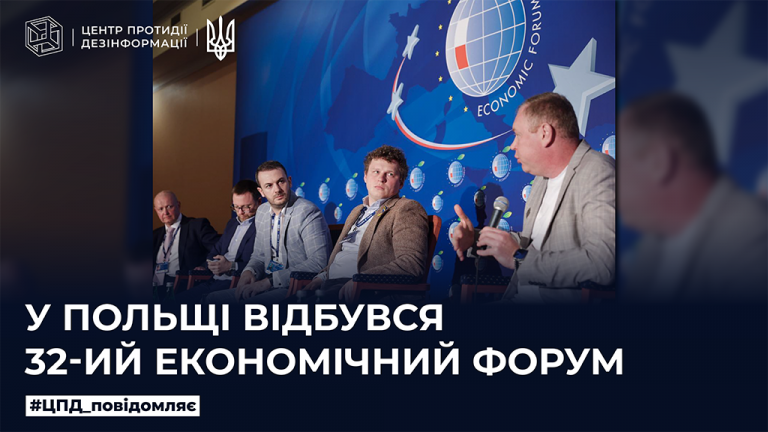 У Польщі відбувся 32-ий Економічний форум
