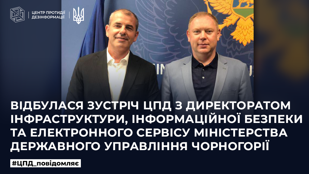 Відбулася зустріч ЦПД з директором інфраструктури, інформаційної безпеки та електронного сервісу Міністерства державного управління Чорногорії