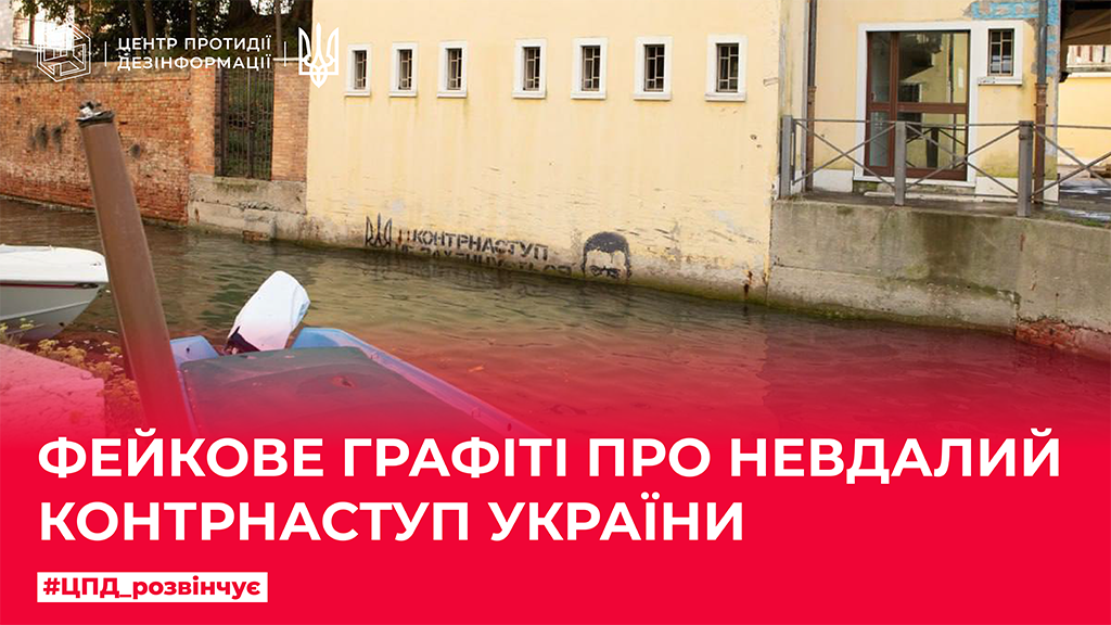 Фейкове графіті про невдалий контрнаступ України