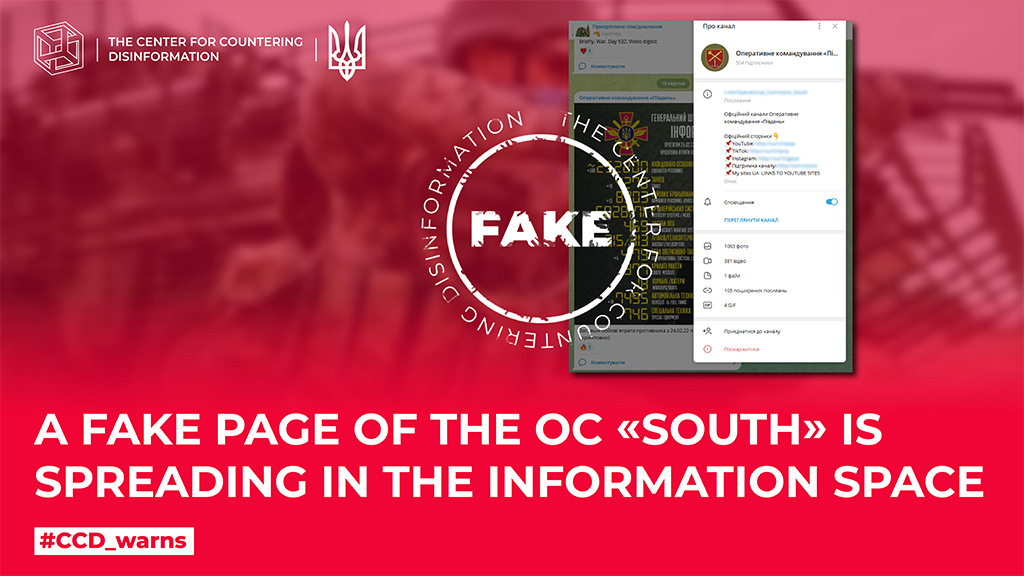 A fake page of the OC «South» is spreading in the information space