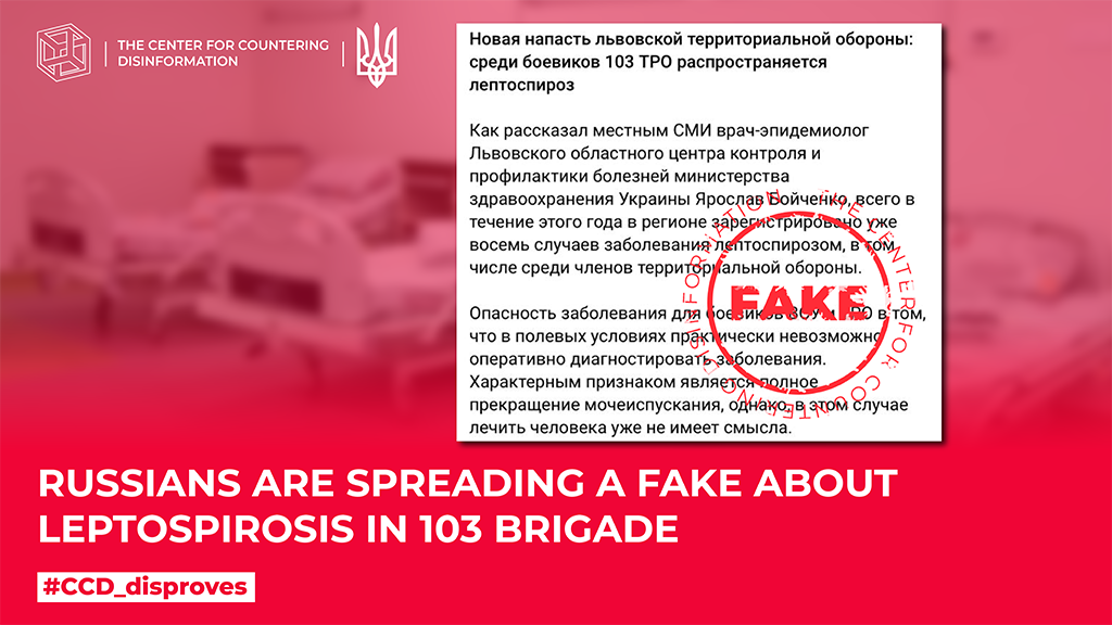 russians are spreading a fake about leptospirosis in 103 brigade