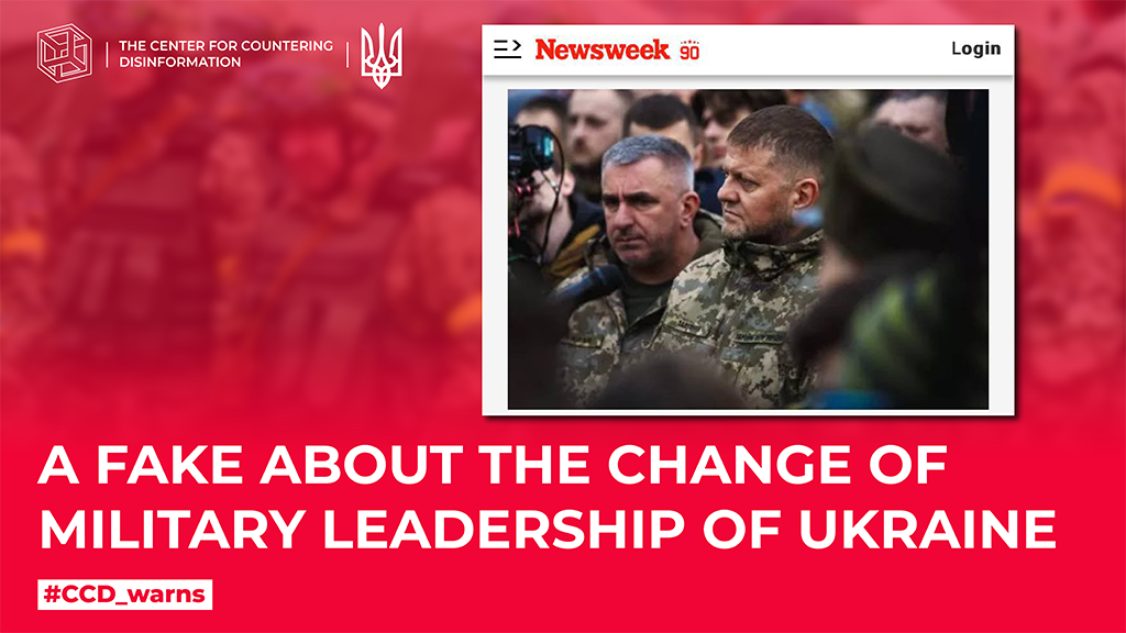 A fake about the change of military leadership of Ukraine
