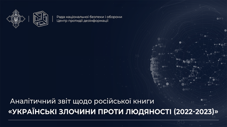 Аналітичний звіт щодо російської книги «Українські злочини проти людяності (2022-2023)»