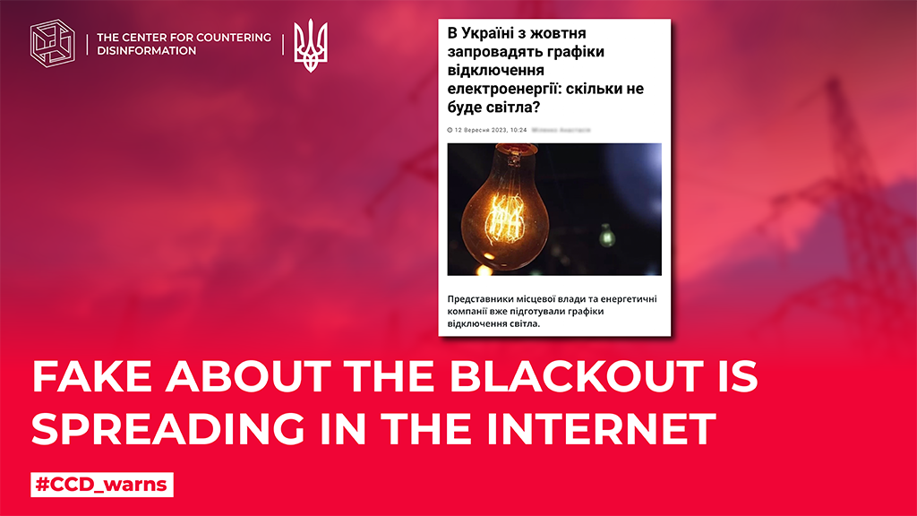 Fake about the blackout is spreading in the internet