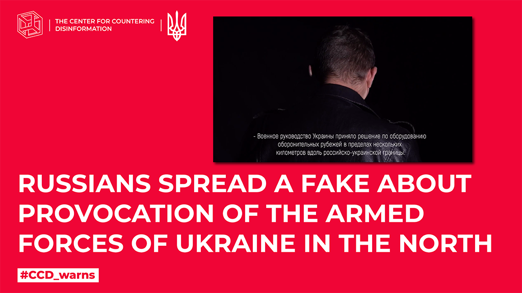 russians spread a fake about provocation of the Armed Forces of Ukraine in the North