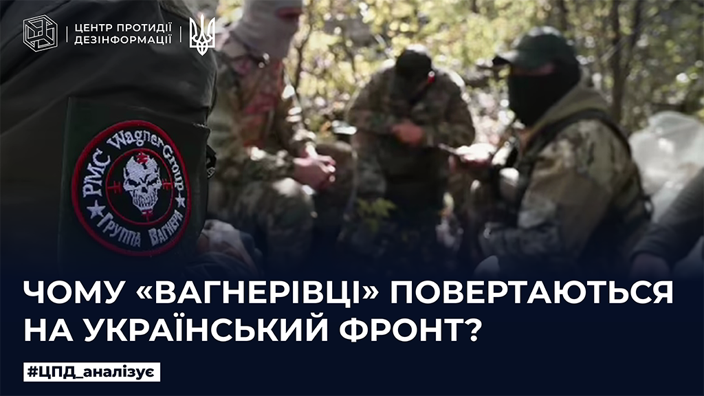 Чому «вагнерівці» повертаються на український фронт